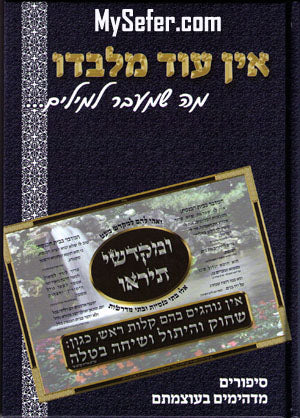 Ein Oid Milvado - Sipurim on Emunah and Bitachon
