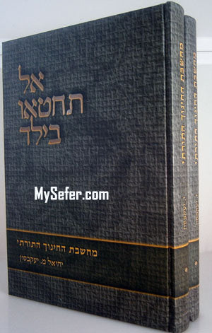 Al Techteu ba'Yeled : Machshevet HaChinuch HaTorati (2 vol.)