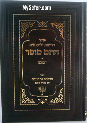 Otzar Derashot VeLikutim Chatam Sofer - Chanukah