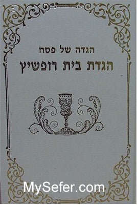 Haggadah Beit Ropshitz