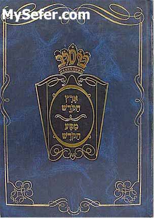 Eretz Hakodesh / Massa HaKodesh - Rabbi Nachman of Breslov