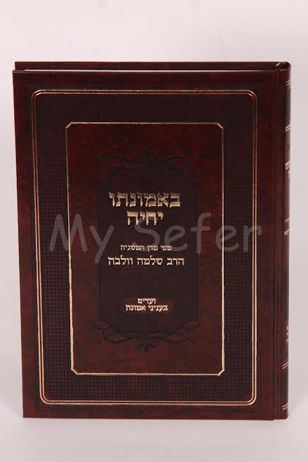 B'Emunato Yichye - Rav Shlomo Wolbe / באמונתו יחיה - ר' וולבה ר' שלמה וולבה