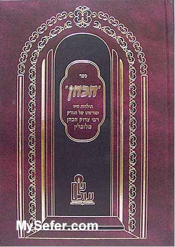 HaKohen - Toldot Rabbi Tzadok HaKohen of Lublin