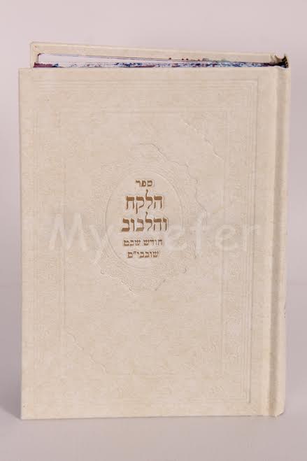 Ha'Lekach ve'Halibuv : Chodesh Shvat / Shovavim