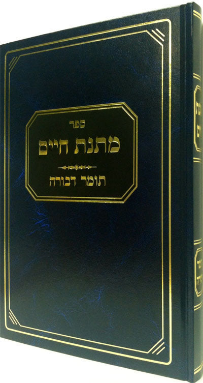Matnat Chaim : Tomer Devorah (Harav Matityahu Chaim Solomon)