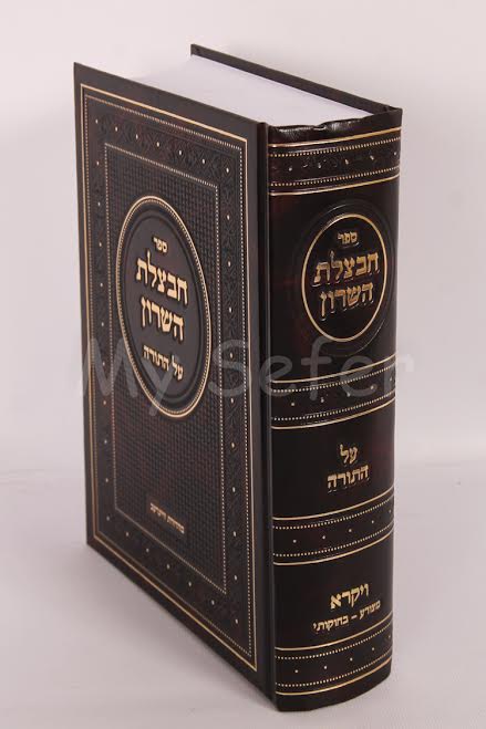 Chavatzelet HaSharon al HaTorah : Vayikra (Part 2)