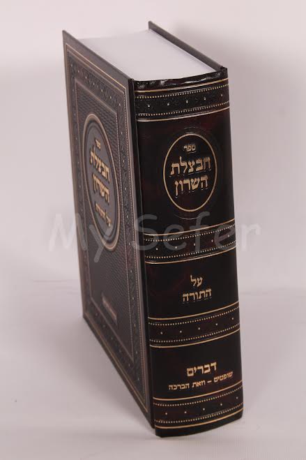 Chavatzelet HaSharon al HaTorah : Devarim (Part 2)