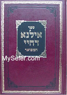 Ilana De'Chayei - Rabbi Menachem Mendel of Rymanov