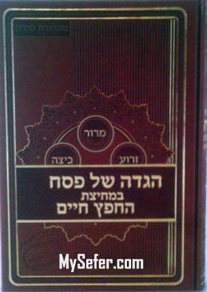 Haggadah - Bimchitzas Chafetz Chaim