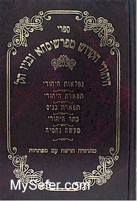 Sifrei HaYehudi HaKadosh mi'Peshischah U'Banav