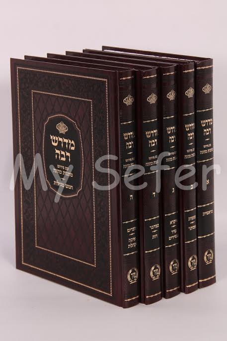 Midrash Rabbah (Mir Edition - 5 vol.)