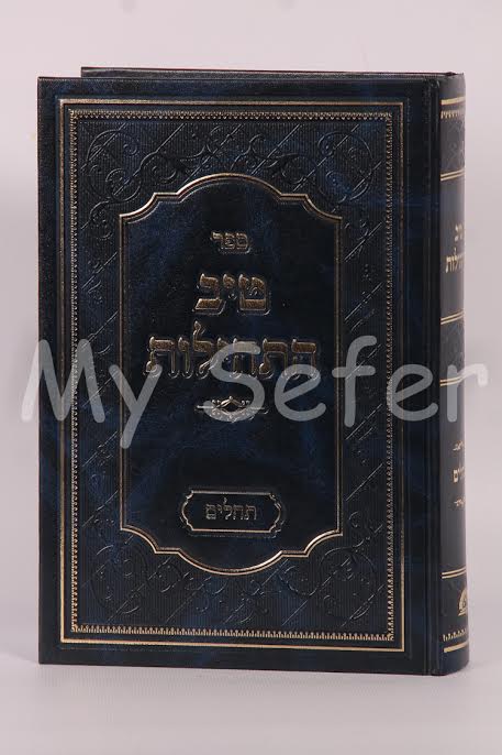 Tiv Hatehilot On Tehillim - Rabbi Gamliel HaCohen Rabinovitz