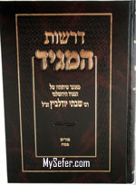 Derashot HaMaggid R' Shabtai Yudelevich : Shavuot & Bein HaMetzarim