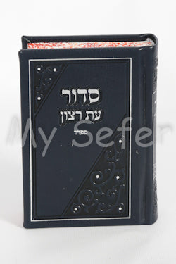 Siddur Et Ratzon - Sefard - ( Navy Blue )