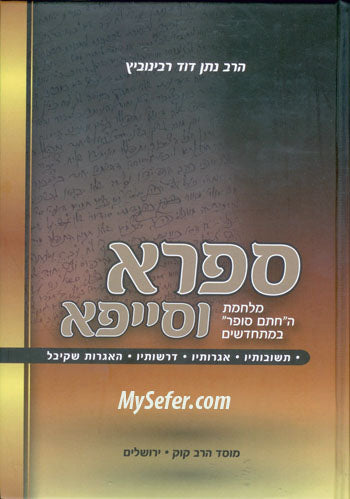 Safra VeSayfa - HaChatam Sofer