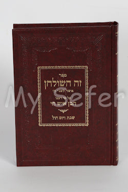 Ben Ish Chai - Zeh HaShulchan (Shabbat/Weekday)