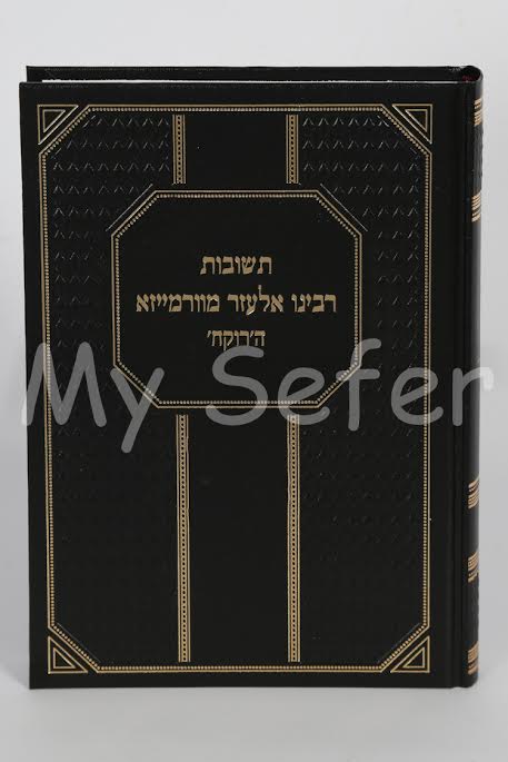 Teshuvot Rabbenu Elazar of Garmiza /תשובות רבינו אלעזר מוורמייזא - בעל הרוקח