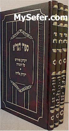 Sifrei HaGra (3 vol.)
