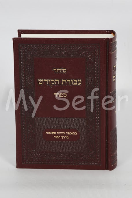 Siddur Avodat HaKodesh : Nusach Sefard (With Kavanot HaArizal)