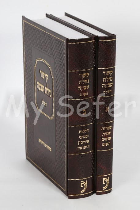 Kitzur Nachalat Shiva (2 vol.)