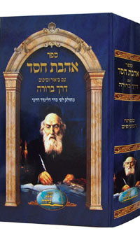 Ahavat Chesed -Derech Berurah (Chafetz Chaim )