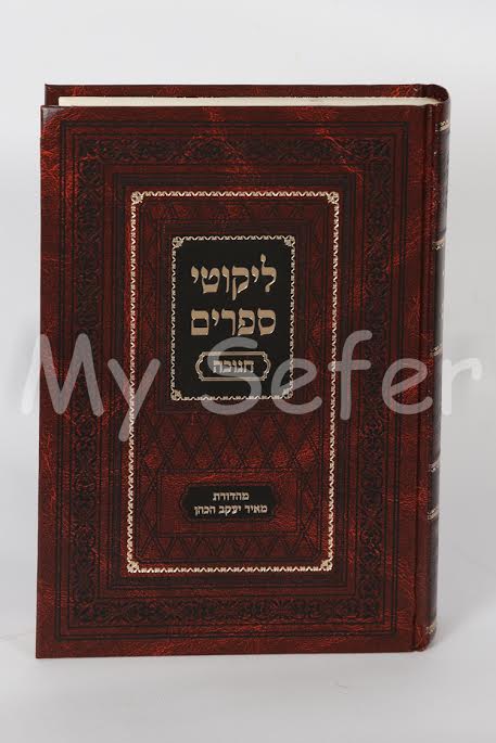 Likutei Seforim - Chanukah