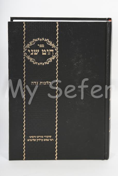 Chut Shani : Hilchot Niddah