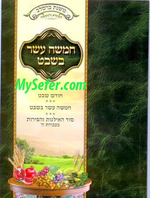 Mishnat Breslov L'uvda U'lmaaseh - Tu Be'Shvat