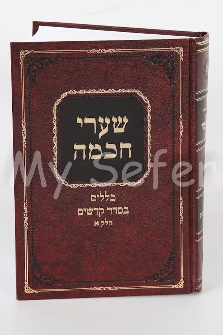 Shaarei Chochmah : Klalim b'Seder Kodashim (part 1)