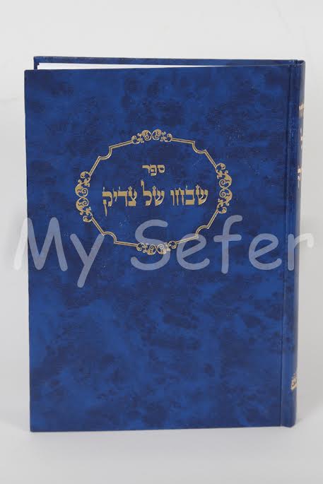 Shevocho Shel Tzadik - Breslov