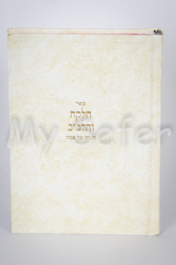 Haggadah - ha'Lekach ve'Halibuv ( Small Size)