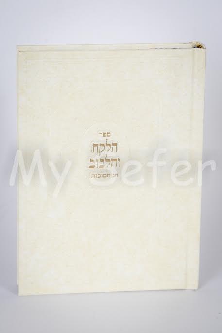 Ha'Lekach ve'Halibuv : Chag Hasukot