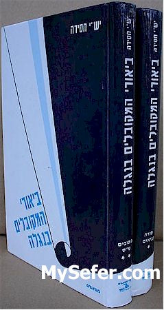 Beurei HaMekubalim Be'Nigleh (2 vol.)