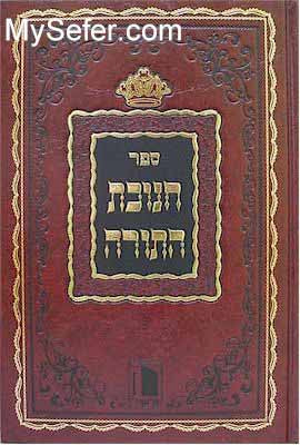 Chanukat HaTorah - Rabbi Heschel of Cracow