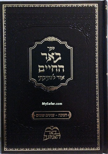 Be'er HaChaim Chanukah - Ohr Len'Sivati