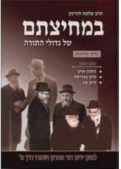 BeMechitzasam Shel Gedolei HaTorah Vol. 2
