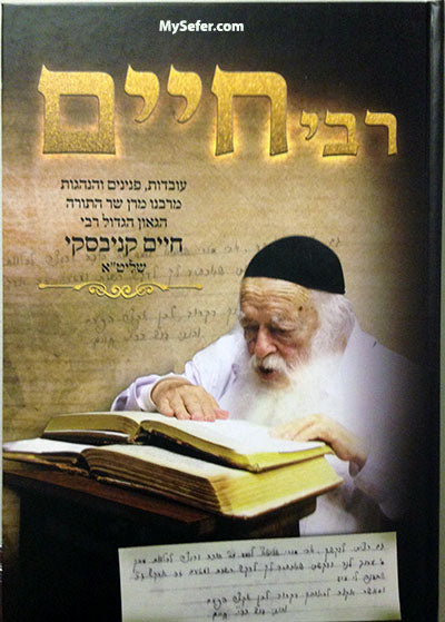 Rabbeinu Chaim Kanievsky - Uvdot