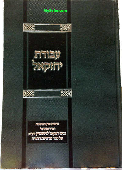 Avodat Yechezkel al HaTorah - Rabbi Yechezkel Levenstein