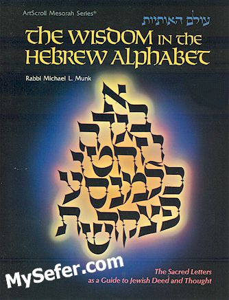 The Wisdom In The Hebrew Alphabet (Hardcover)