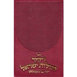 Segulos Yisroel, Large (Hebrew Only)
