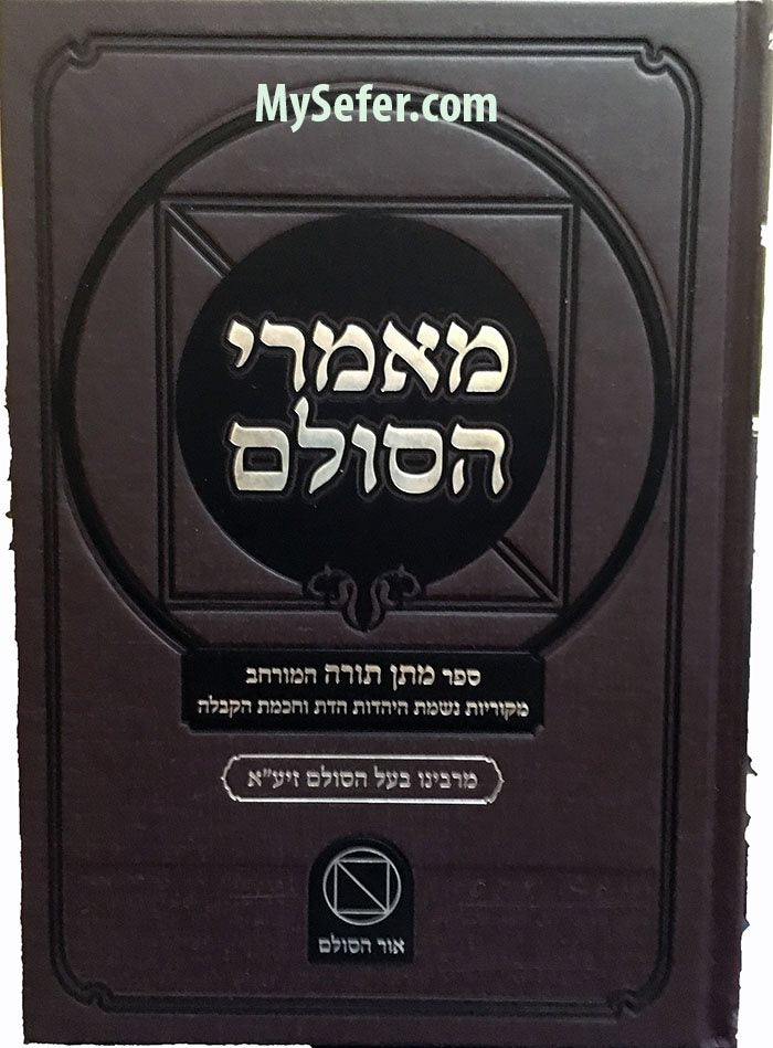 Mamarei Hasulam - Matan Torah