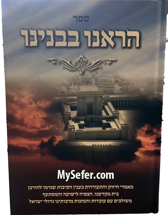 Sefer Ve' Harenu Bevinyano