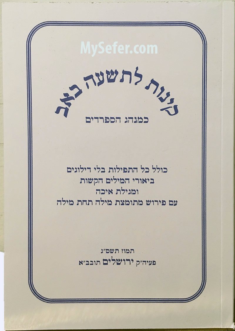 Kinot Le'Tishah B'av (Sepharadi)