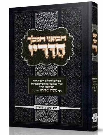 Heviani HaMelech Chadarav - Rabbi Moshe Shapira