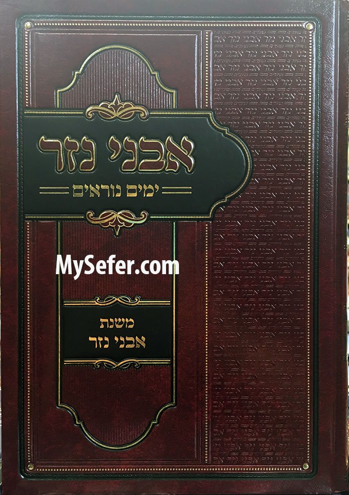 Avnei Nezer : Yamim Noraim (Rabbi Avraham of Sochatchov)