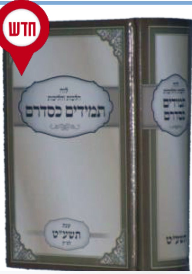 Temidim Kesidram - 5779