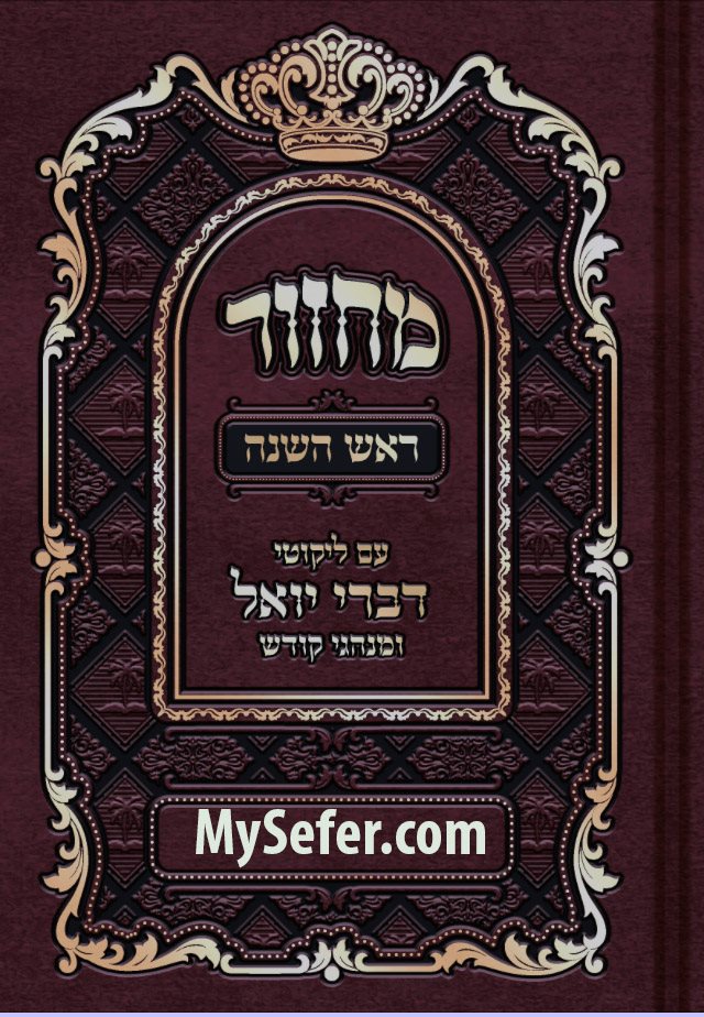Machzor Divrei Yoel - Rosh Hashanah