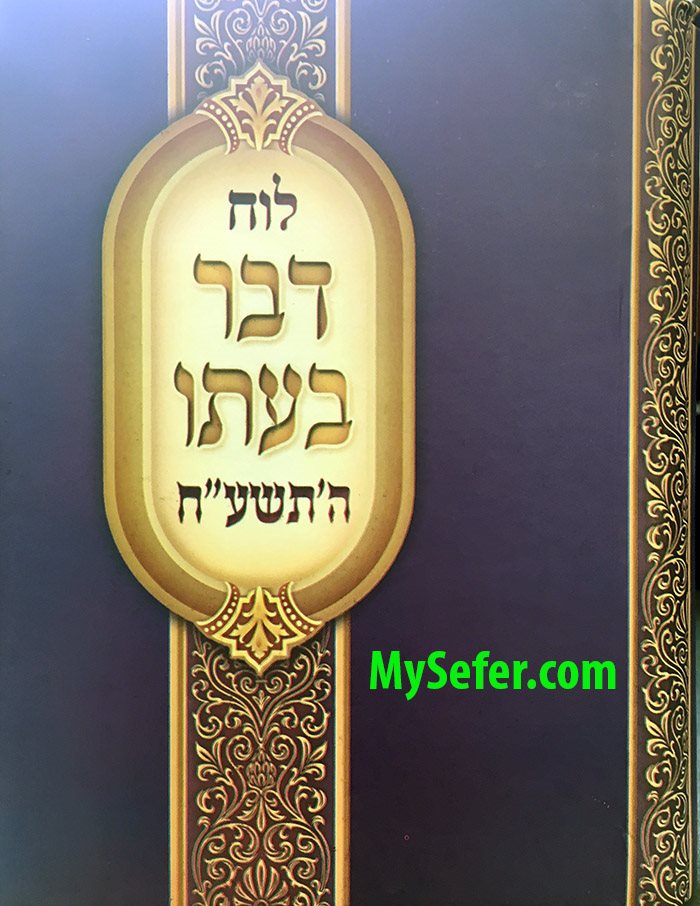 Luach Davar B'Ito : 5778