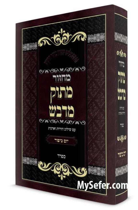 Machzor Matok Mi'Dvash : Yom Kippur (Nusach Sefard)