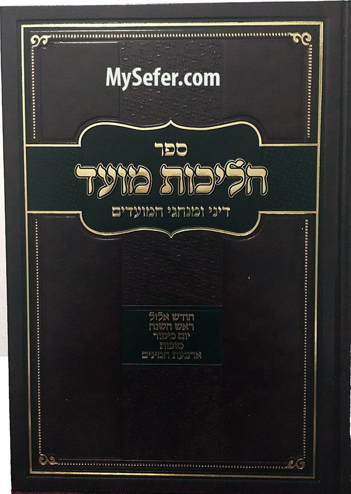 Halichot Moed - Yamim Noraim